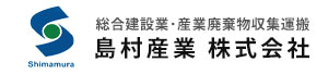 島村産業株式会社は、福岡を中心に土木・建築・設計開発・舗装・運送を行っています。