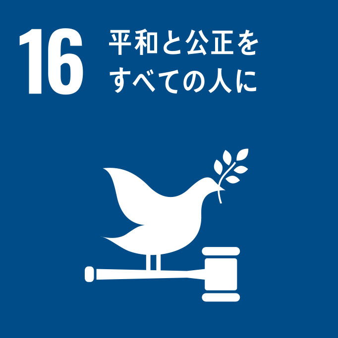 平和と公正をを守ろう